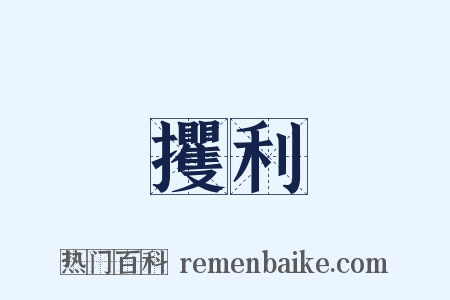 攫利是什么意思的图片